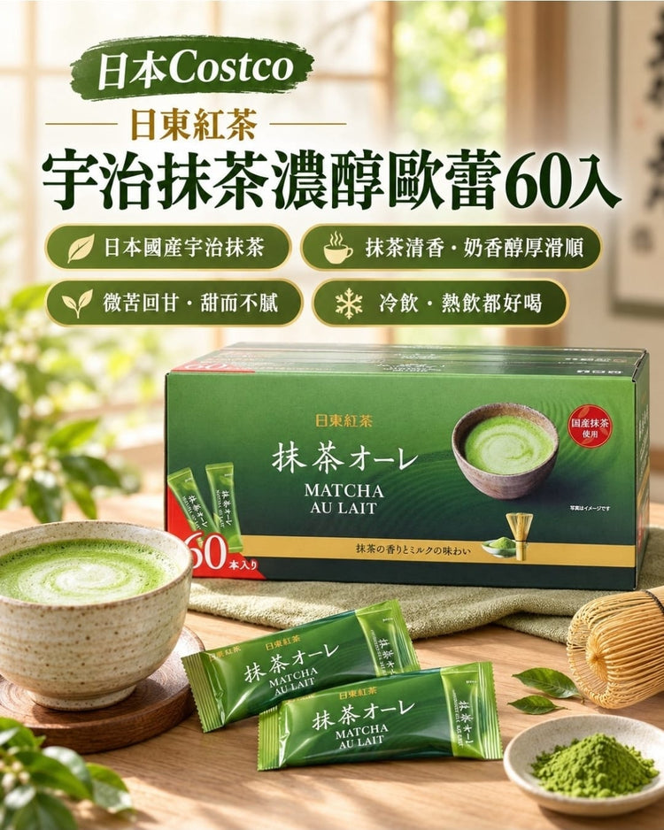 日本製-日東紅茶代購-Costco限定宇治抹茶牛奶拿鐵即沖粉60本大容量裝-日本進口日東紅茶京都宇治抹茶配北海道全脂奶粉獨立包裝冷熱即溶抹茶拿鐵下午茶辦公室飲品-疏肝解鬱提神醒腦-日系茶飲休閒食品照