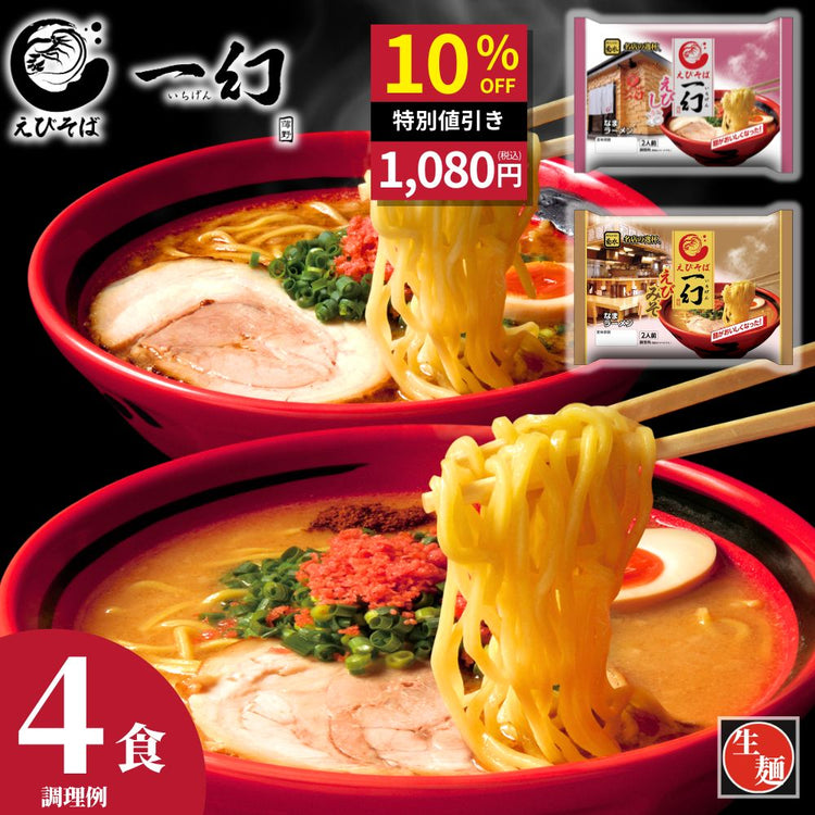 Made in Japan: Hokkaido Ebisoba Ichigen Shrimp Miso x Shrimp Shio Ramen (Room Temperature) 4 Servings (B3657)