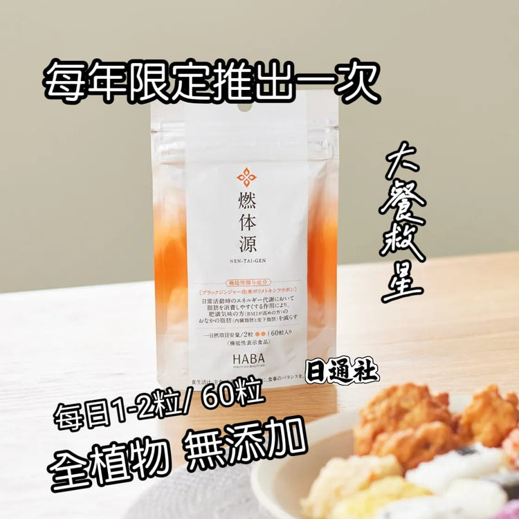 日本製 HABA 第三代燃體源升級版 60 粒包裝，展示黑生薑與植物燃脂核心成份，主打激活代謝、控糖控脂與內臟脂肪對策。&nbsp;