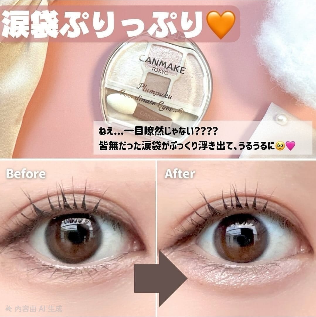 [現貨] 日本製 ：Canmake Plumpuku Coordinate Eyes 淚袋眼影 N01 (B142B)