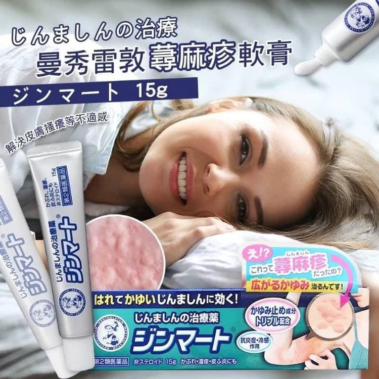 日本製：メンソレータム じんましん軟膏 15g (B3016)