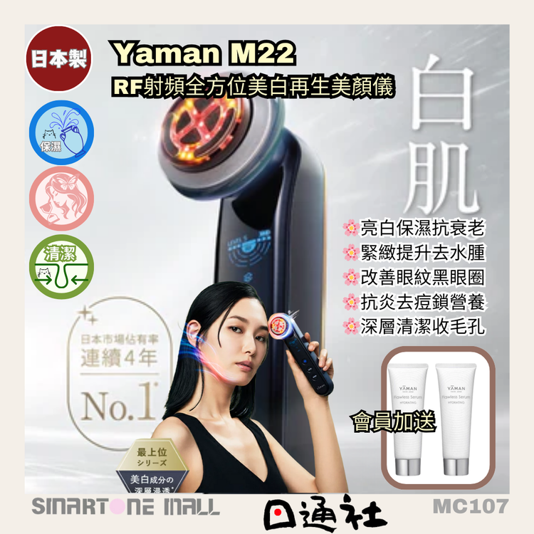 日本製：ヤーマン M22 フォトプラス プレステージ SP (MC107)