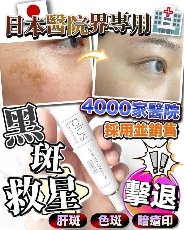 Made in Japan: Japan's best-selling PLUS RESTORE TA White Cream MD Whitening, Spot-Removing, and Wrinkle-Reducing Cream 10g (B2464)