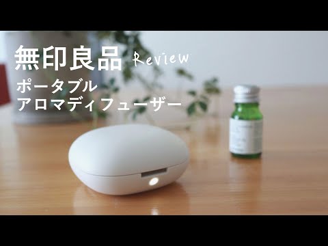 日本直送：無印良品｜行動無水香氛機 附專屬收納袋 (B3310)