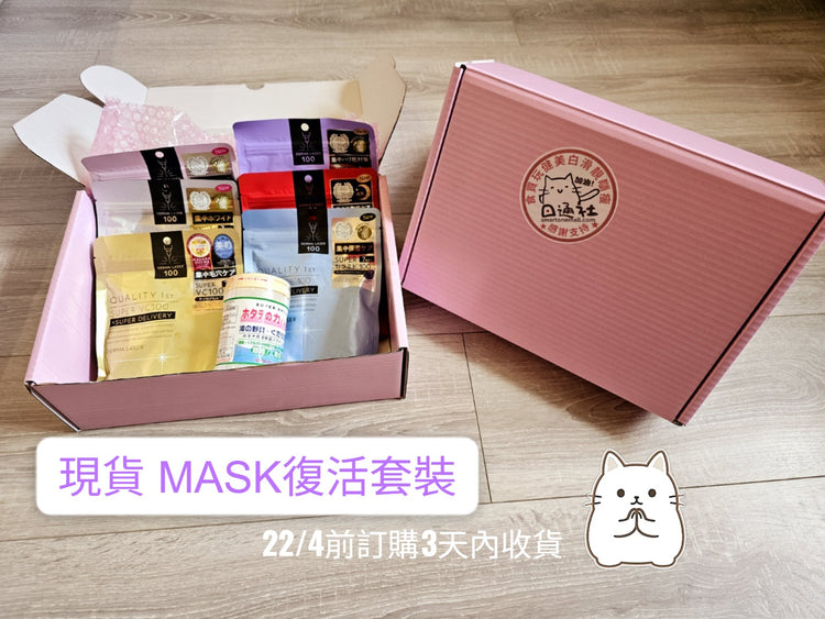 MASK復活套裝 (QUALITY 1ST MASK 6包 送 清洗蔬果貝殼粉)