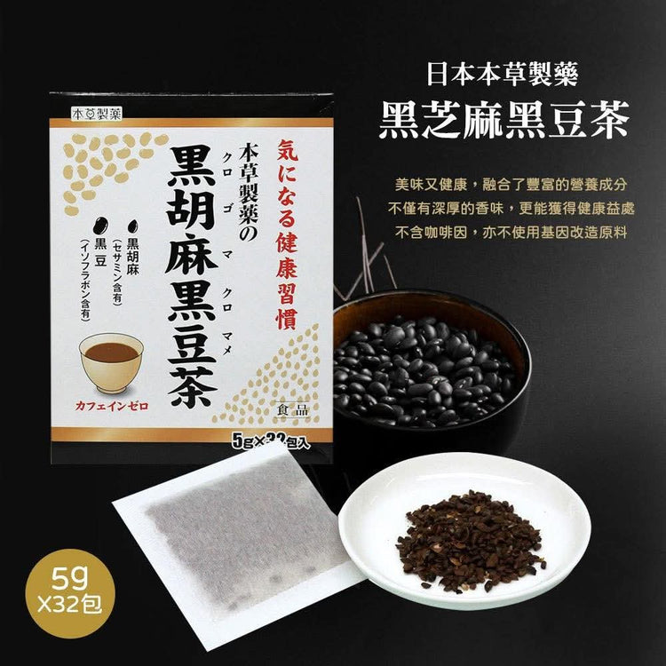 日本製：本草製藥 黑芝麻黑豆茶 (5g×32包)(B3921)